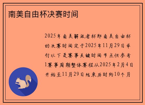 南美自由杯决赛时间