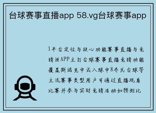 台球赛事直播app 58.vg台球赛事app