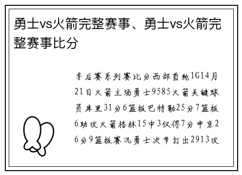 勇士vs火箭完整赛事、勇士vs火箭完整赛事比分