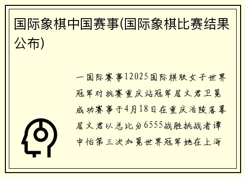 国际象棋中国赛事(国际象棋比赛结果公布)